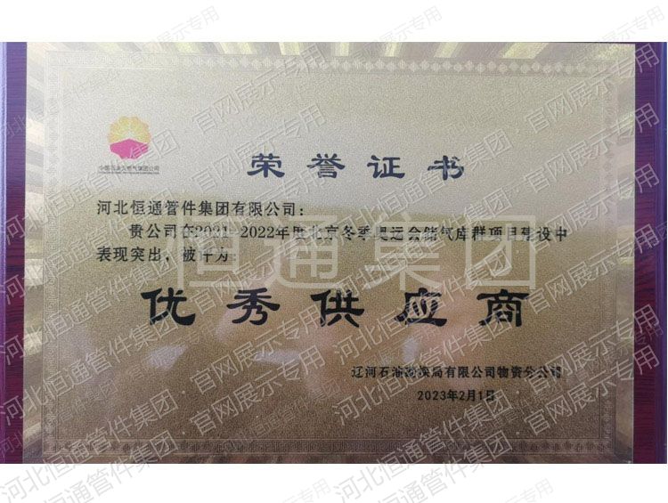 2021-2022度北京冬季奥运会储气库项目中获得优秀供应商