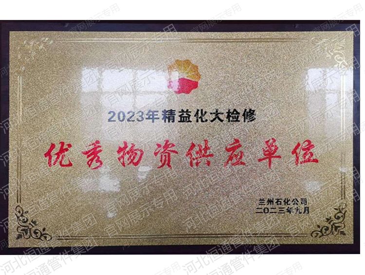 2023年精益化大检修获得优秀物资供应单位