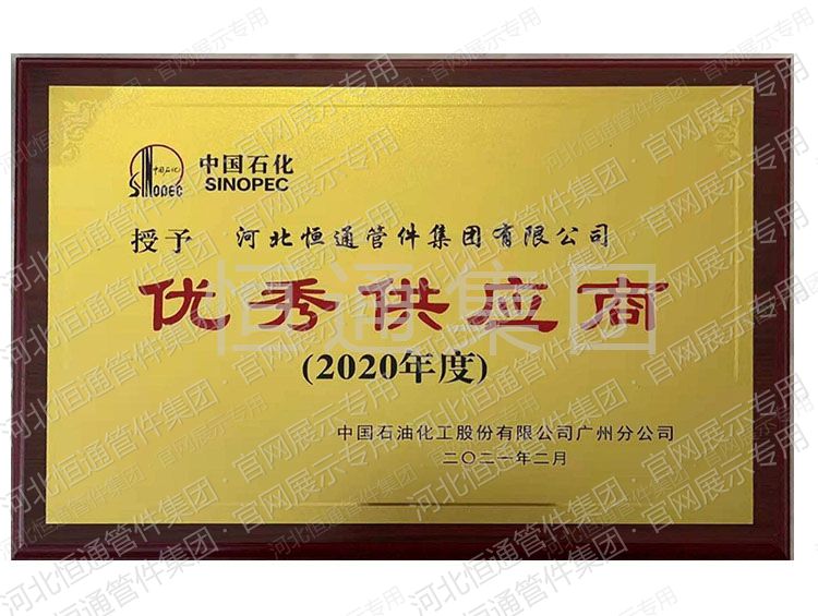 2020年中国石化授予优秀供应商