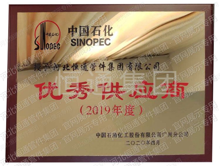 2019年中国石化授予优秀供应商