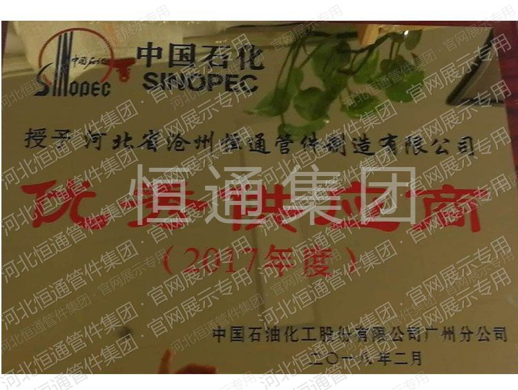 2017年中国石化授予优秀供应商