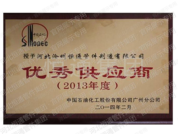 2013年中国石化授予优秀供应商
