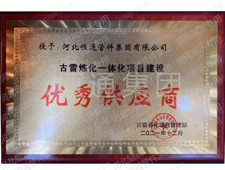 2021年古雷炼化项管理部授予优秀供应商