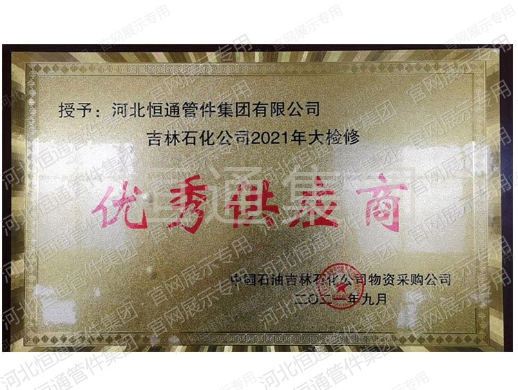 2021年中国石油吉林石化公司授予获得优秀供应商