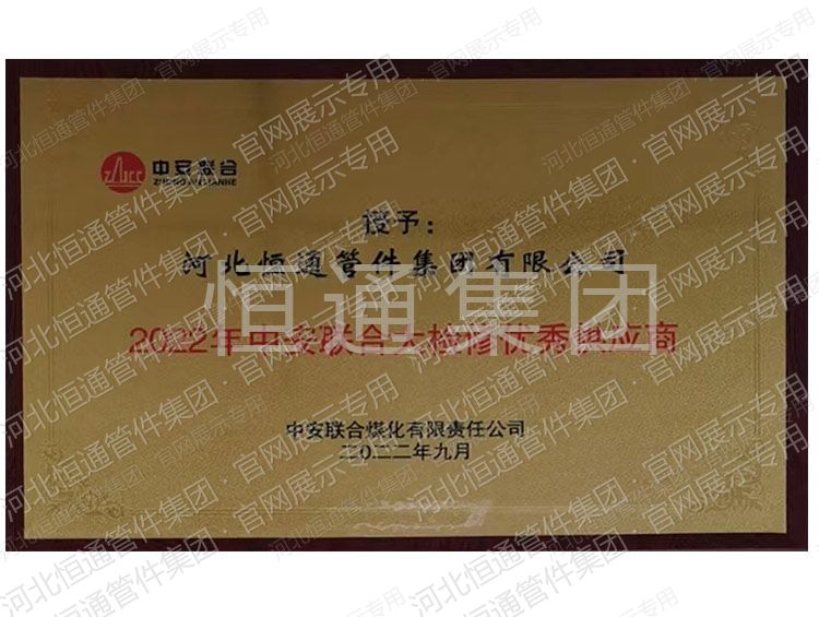 2022年中安联合大检修优秀供应商