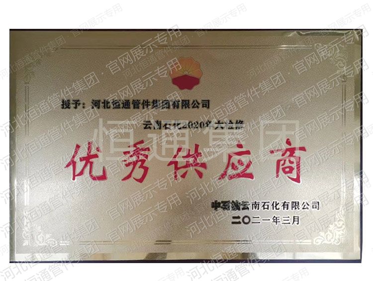 云南石化2020年大检修优秀供应商
