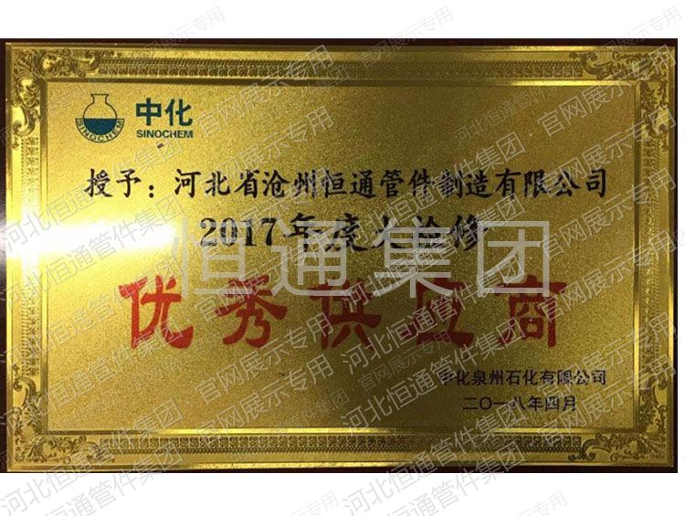 中华泉州2017年大检修优秀供应商