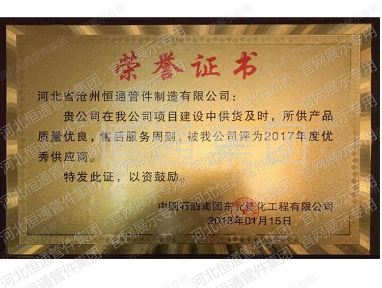 2017年中国石油集团东北炼化工程优秀供应商
