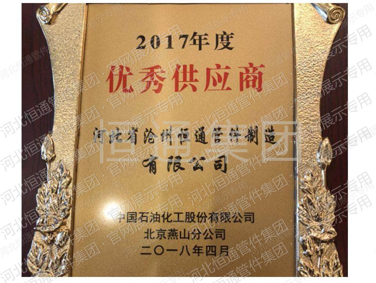 2017年中国石化燕山分公司优秀供应商
