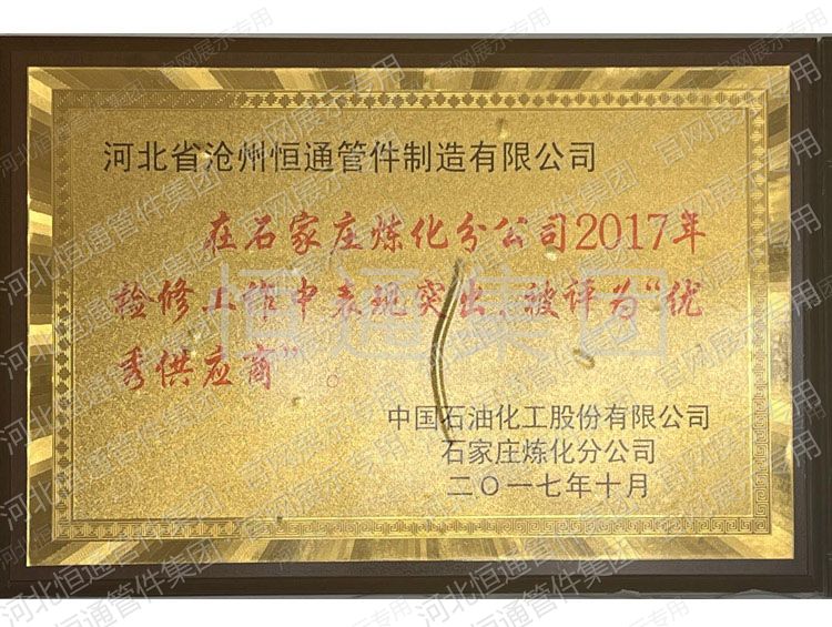 2017年中国石化石家庄炼化分公司优秀供应商