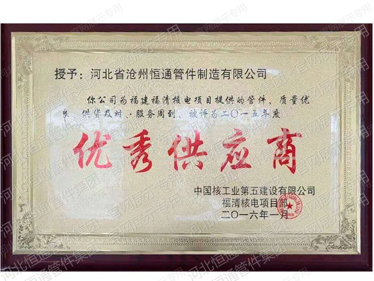 2016年中国核工业第五建设公司授予优秀供应商
