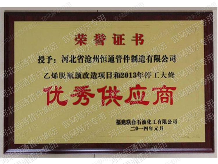 2014年福建联合石化授予优秀供应商