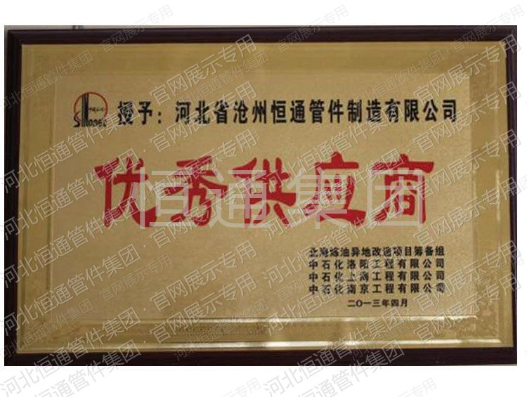 2013年中国石化授予优秀供应商