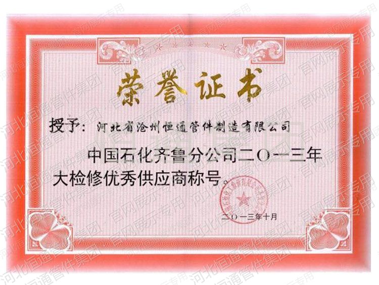 2013年中石化齐鲁分公司授予优秀供应商