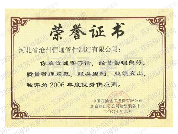 2006年中石化北京燕山分公司授予优秀供应商