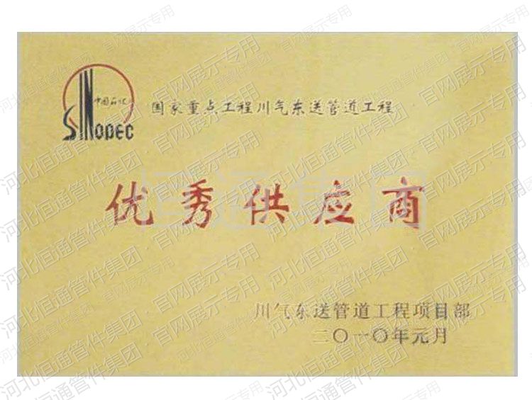 2010年川气东送管道工程授予优秀供应商