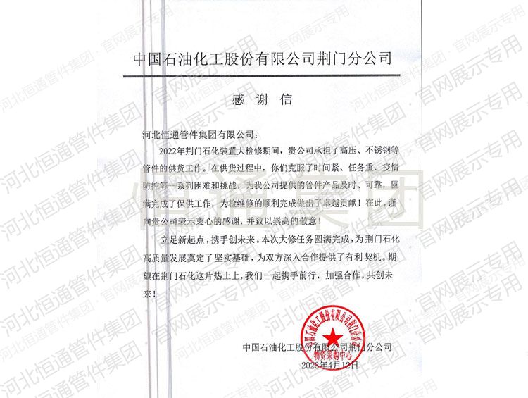 2023年中石化荆门公公司感谢信