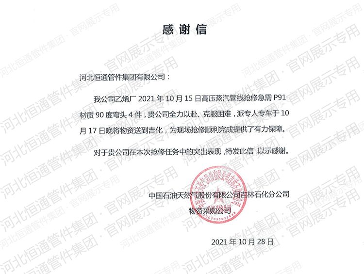 2021年中国石油天然气吉林分公司感谢信