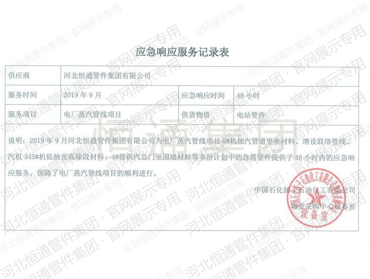 中国石化扬子石油化工有限公司应急响应服务记录表