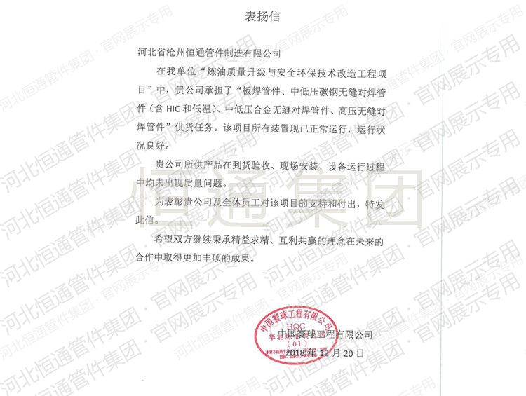 2018年中国寰球工程表扬信
