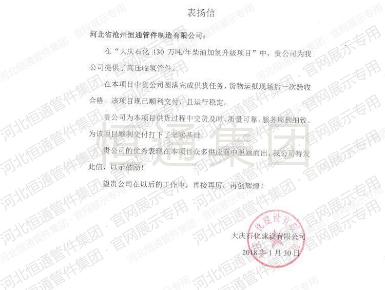 2018年大庆石化表扬信