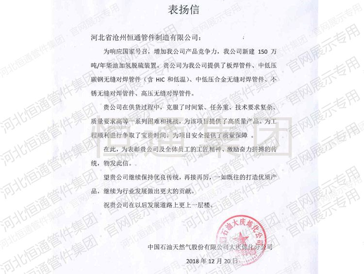 2018年中国石油天然气大庆炼化表扬信