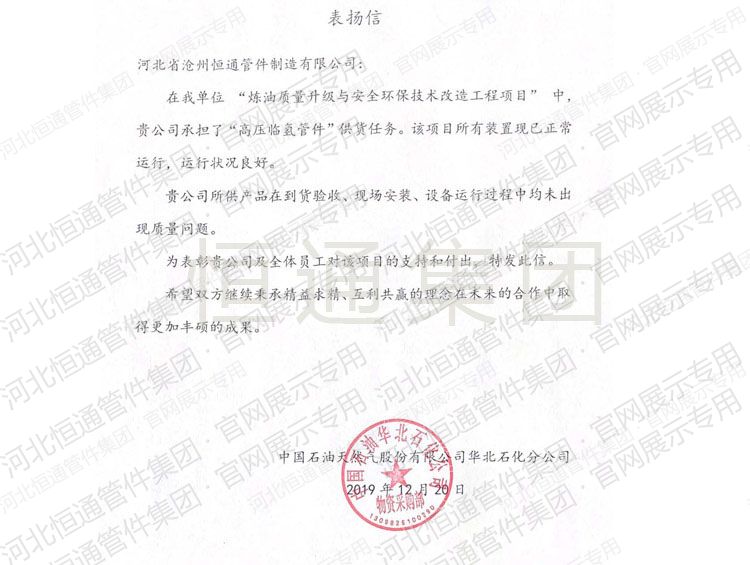 2019年中国石油天然气华北石化表扬信