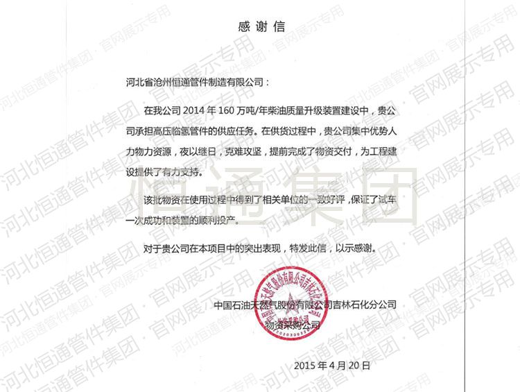 2015年中国石油天然气吉林分公司感谢信