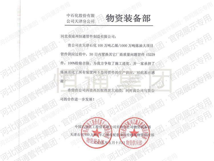 2009年中石化天津分公司感谢信