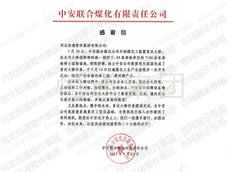 2022年中安联合煤化感谢信