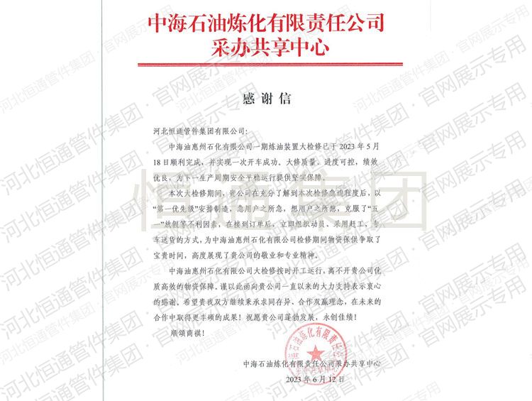 2023年中国石油炼化感谢信