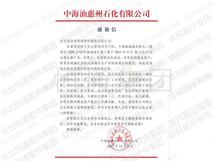 2017年中海油惠州石化感谢信