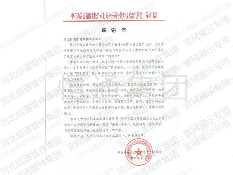 2020年中俄东线天然气管道工程感谢信