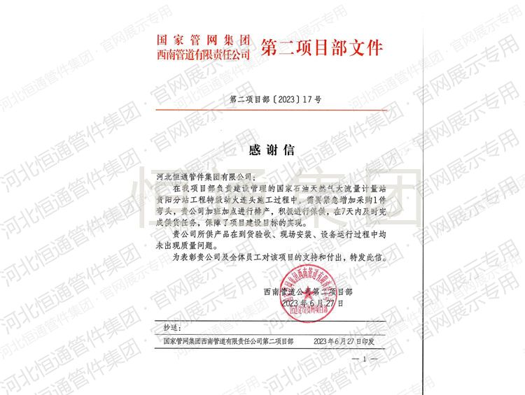 2023年丁南管道公司第二项目部感谢信