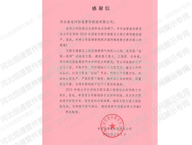 2019年中石油管道感谢信