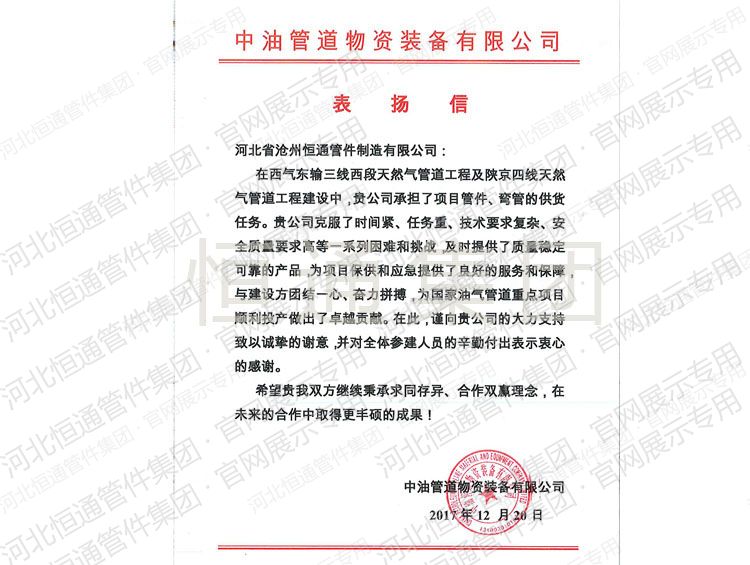 2017年中油管道物资装备表扬信