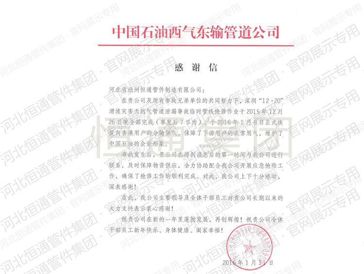 2016年中国石油西气东输管道公司感谢信