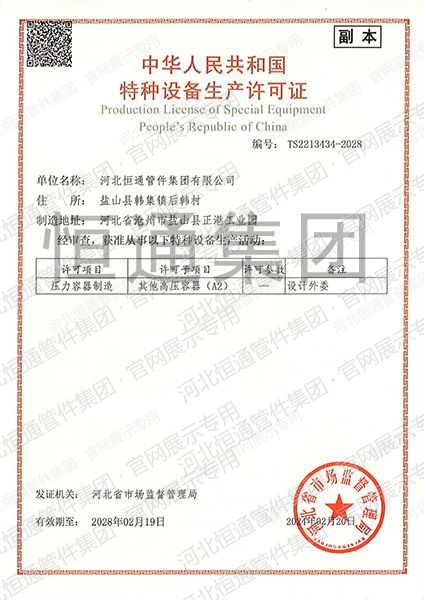 中华人民共和国特种设备生产许可证