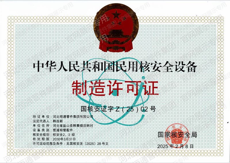 中华人民共和国民用核安全设备制造许可证