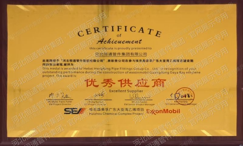 埃克森美孚广东大亚湾乙烯项目优秀供应商