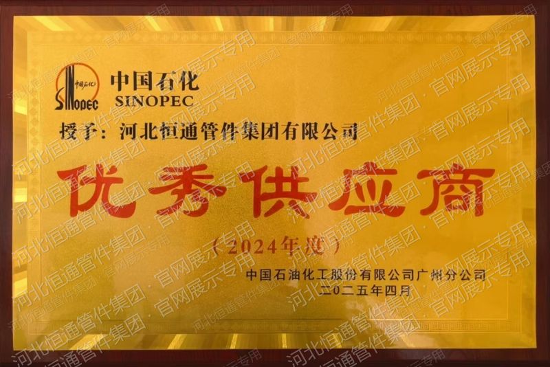 2024年度中国石化广州分公司优秀供应商
