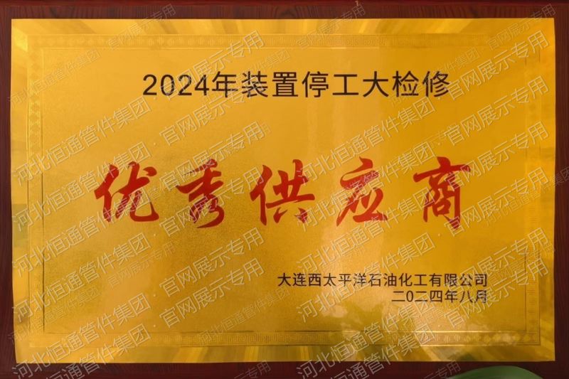 2024年大连西太平洋石油化工有限公司优秀供应商