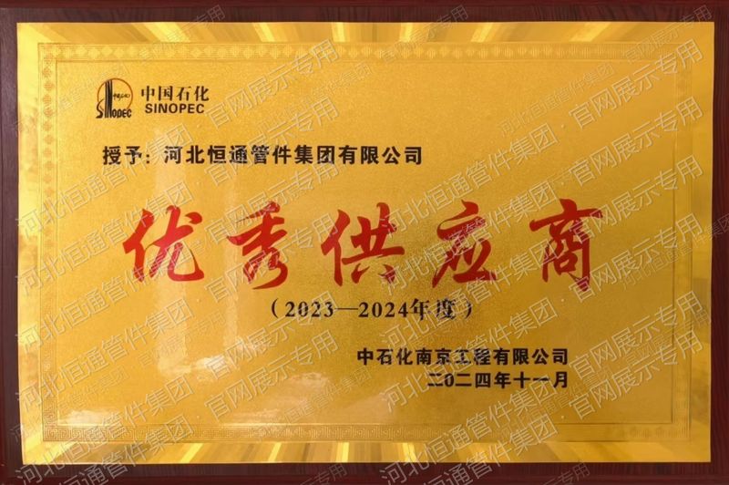 2024年度中石化南京工程有限公司优秀供应商