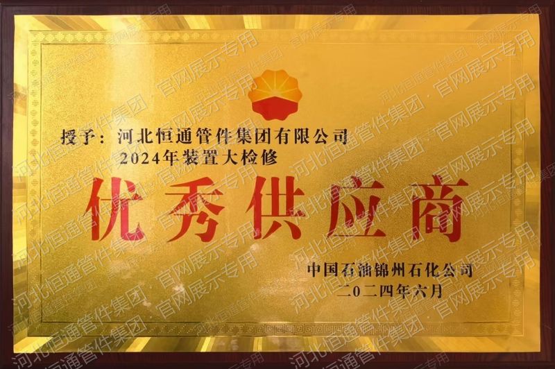 2024年中国石油锦州石化优秀供应商