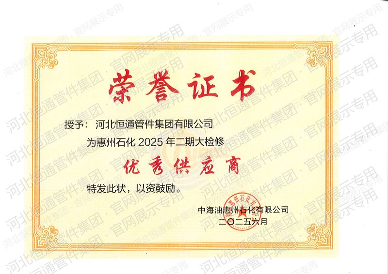 2025年中海油锦州石化优秀供应商