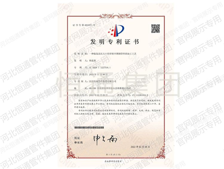 一种临氢高压大口径厚壁不锈钢管件的加工工艺发明专利证书