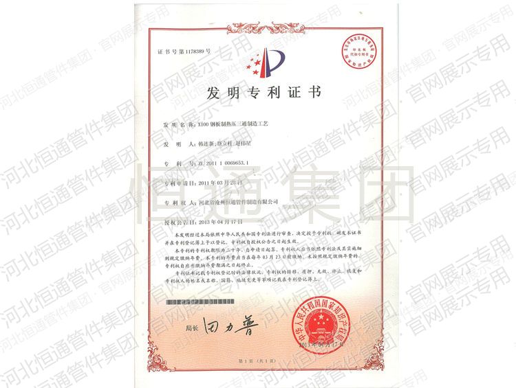 X100 钢板制热压三通制造工艺发明专利证书