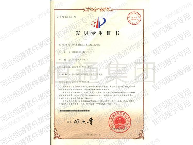 X80 钢板制热挤压三通工艺发明专利证书