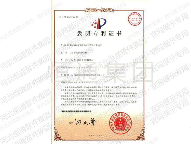 X80 级钢板热挤压弯头工艺方法发明专利证书
