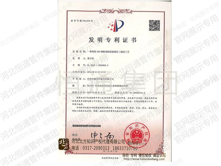 一种利用X80 钢板制造低温模压三通的工艺发明专利证书
